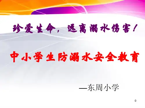 中小学生防溺水安全教育ppt课件