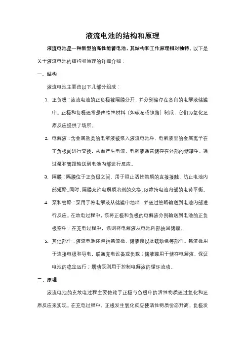 液流电池的结构和原理