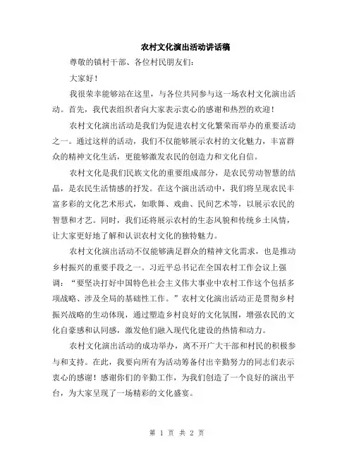 农村文化演出活动讲话稿