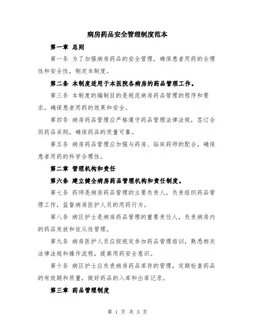 病房药品安全管理制度范本