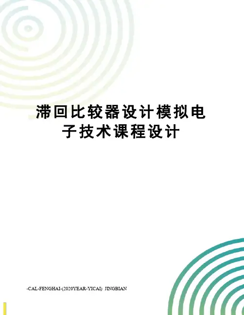 滞回比较器设计模拟电子技术课程设计