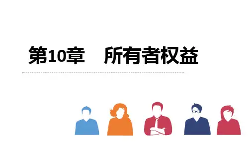 第十章  所有者权益  《中级财务会计》PPT课件