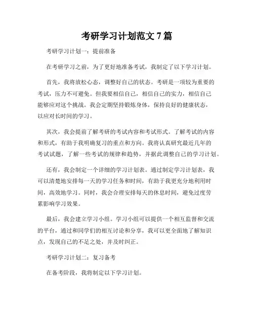 考研学习计划范文7篇