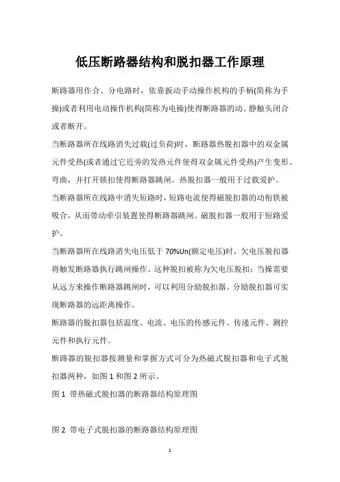 低压断路器结构和脱扣器工作原理 