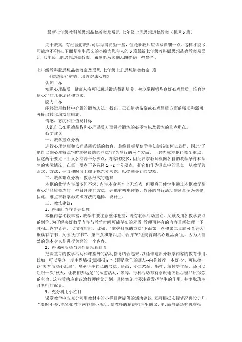 最新七年级教科版思想品德教案及反思 七年级上册思想道德教案(优秀5篇)