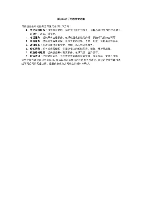 国内航运公司的经营范围