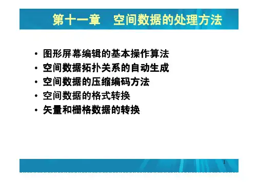 地理信息系统第六讲