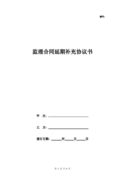 监理合同延期补充协议书范本 签约版
