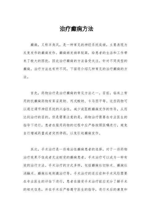 治疗癫痫方法