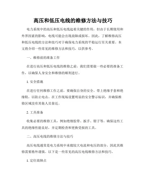 高压和低压电线的维修方法与技巧