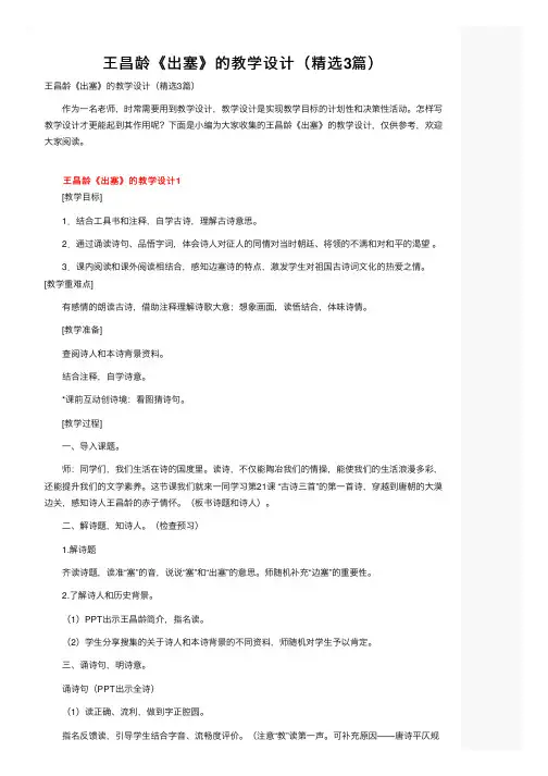 王昌龄《出塞》的教学设计（精选3篇）
