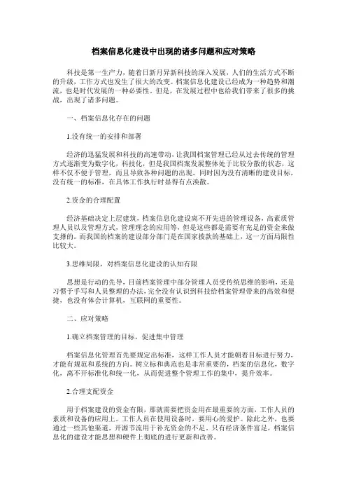 档案信息化建设中出现的诸多问题和应对策略