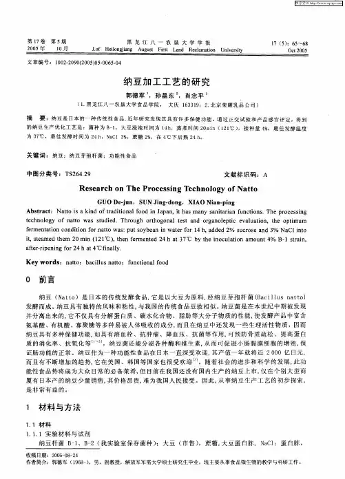 纳豆加工工艺的研究