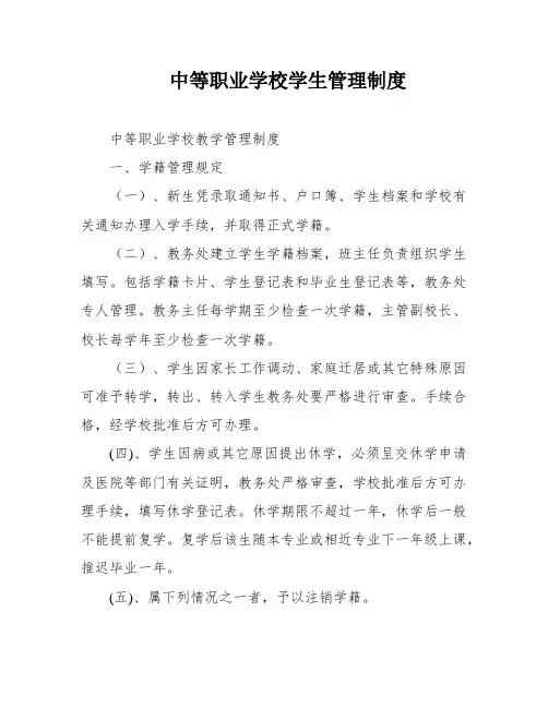 中等职业学校学生管理制度