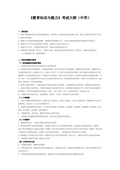 教师资格认证中学教育知识与能力大纲