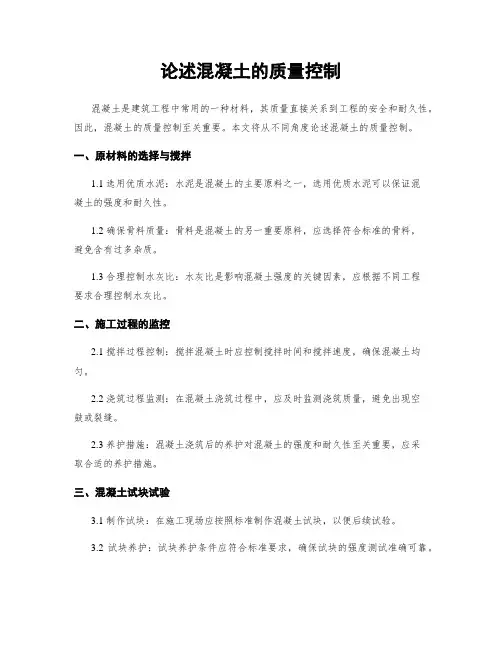 论述混凝土的质量控制