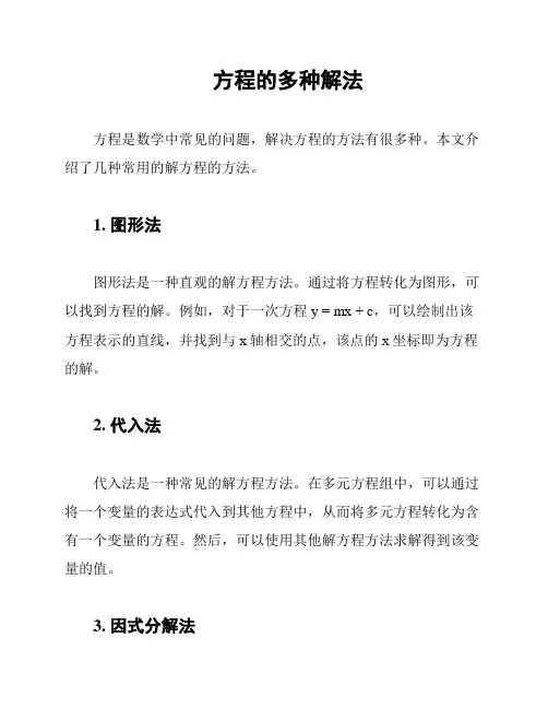 方程的多种解法
