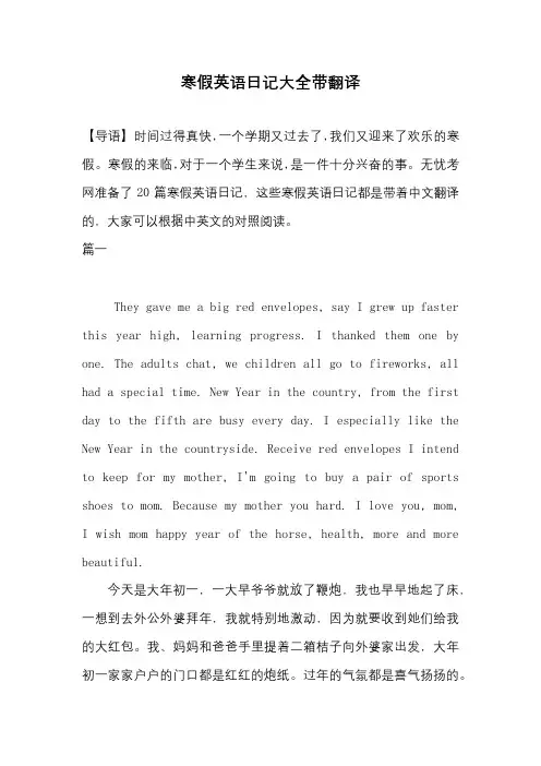 寒假英语日记大全带翻译
