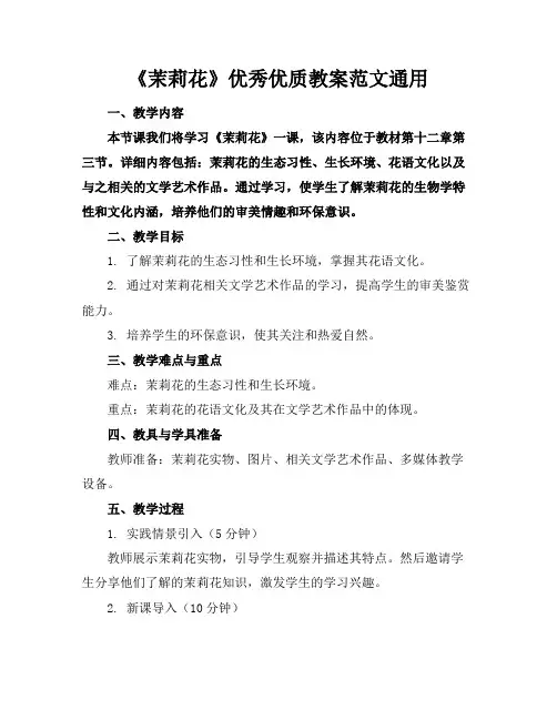 《茉莉花》优秀优质教案范文通用