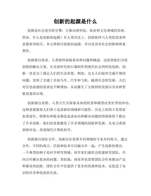创新的起源是什么