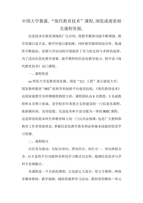 中国大学慕课,“现代教育技术”课程,浏览或观看相关课程资源,
