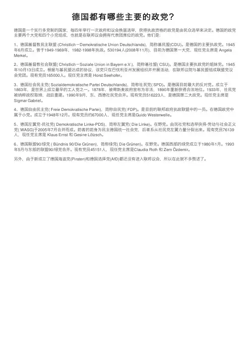 德国都有哪些主要的政党？