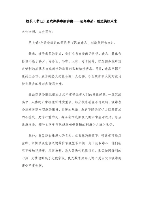 校长(书记)思政课禁毒演讲稿——远离毒品,创造美好未来