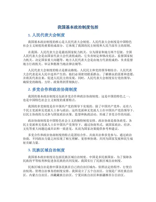 我国基本政治制度包括