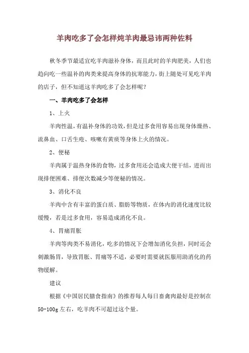 羊肉吃多了会怎样 炖羊肉最忌讳两种佐料