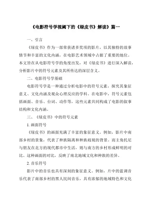 《2024年电影符号学视阈下的《绿皮书》解读》范文