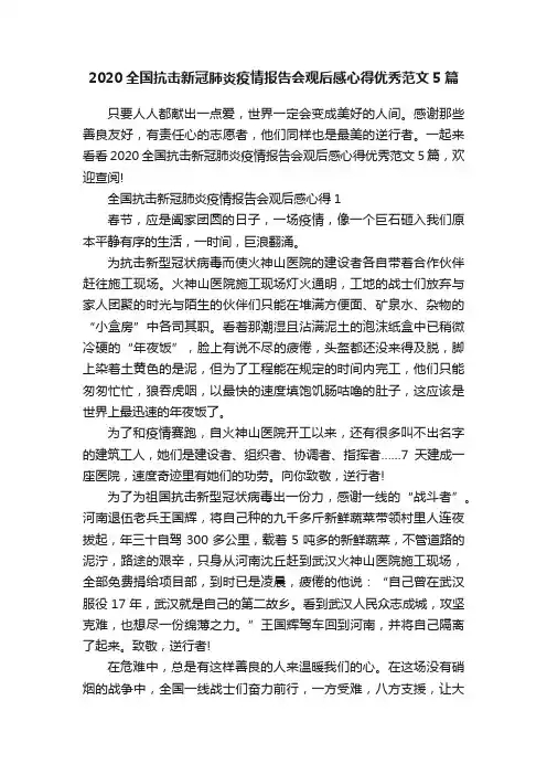 2020全国抗击新冠肺炎疫情报告会观后感心得优秀范文5篇