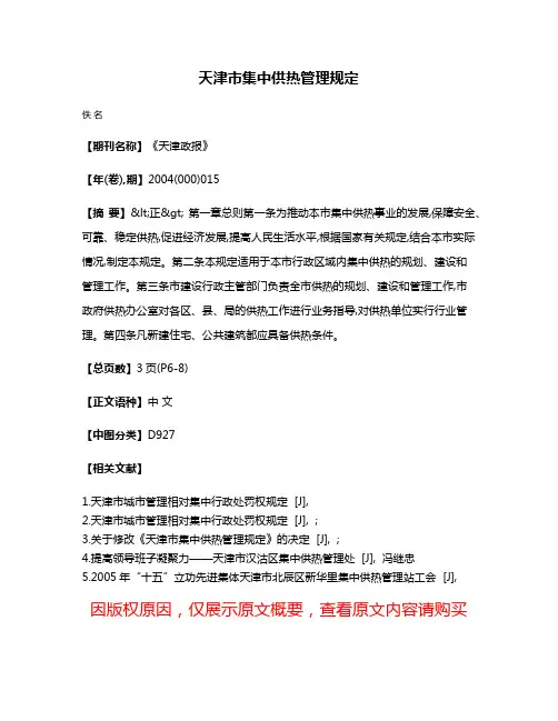 天津市集中供热管理规定