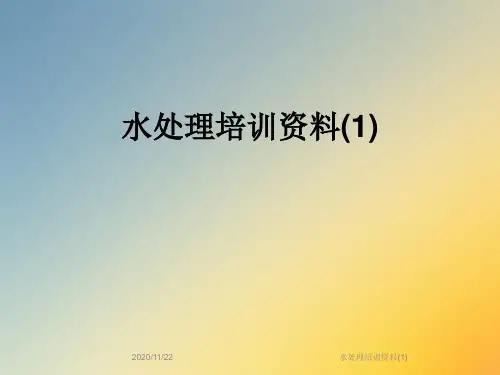 水处理培训资料(1)