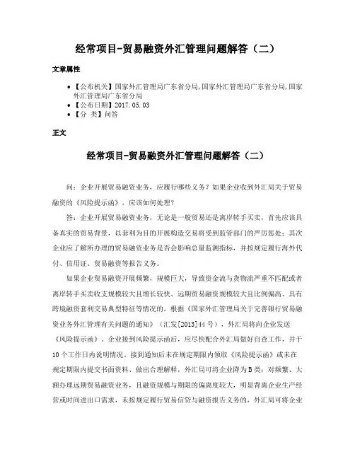 经常项目-贸易融资外汇管理问题解答（二）