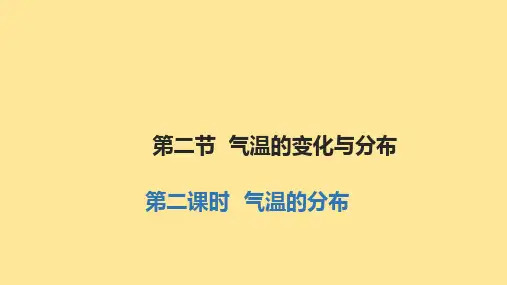 〖地 理〗气温的变化与分布第二课时课件-2024-2025学年七年级地理上学期(人教版2024)