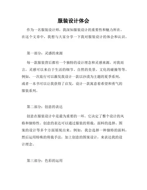 服装设计体会