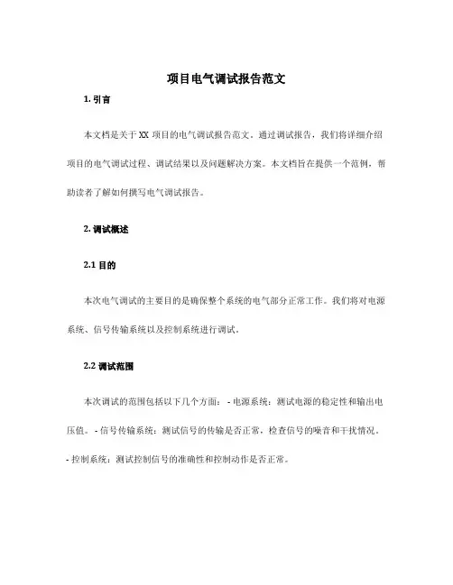 项目电气调试报告范文