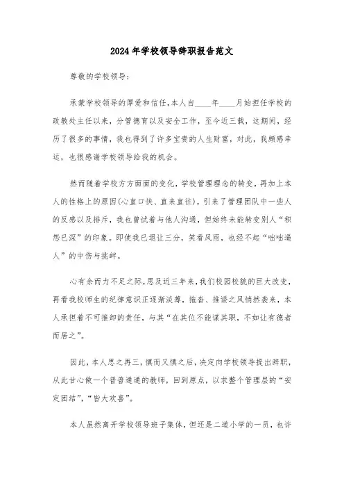 2024年学校领导辞职报告范文（三篇）