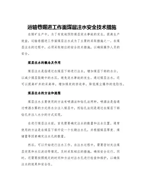 运输巷掘进工作面煤层注水安全技术措施