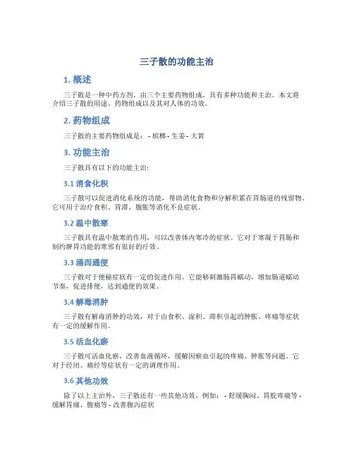 三子散 的功能主治