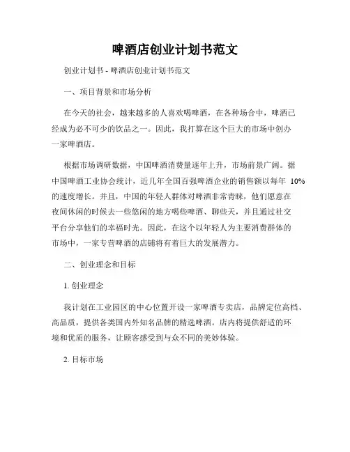 啤酒店创业计划书范文