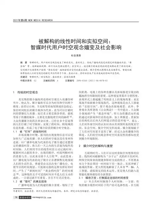 被解构的线性时间和实拟空间:智媒时代用户时空观念嬗变及社会影响