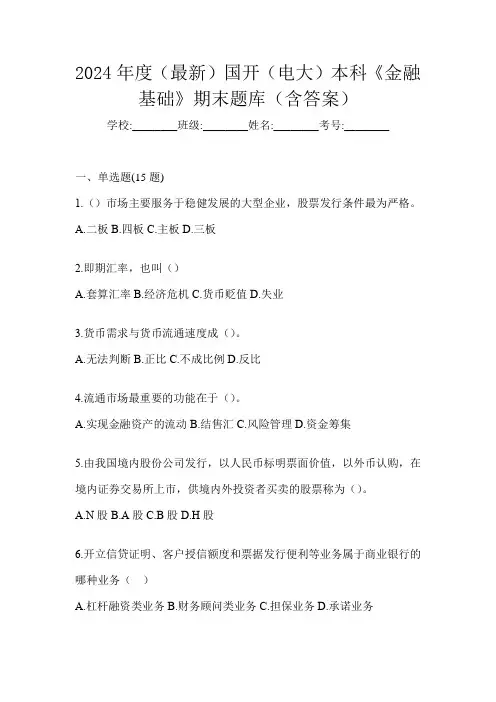 2024年度(最新)国开(电大)本科《金融基础》期末题库(含答案)