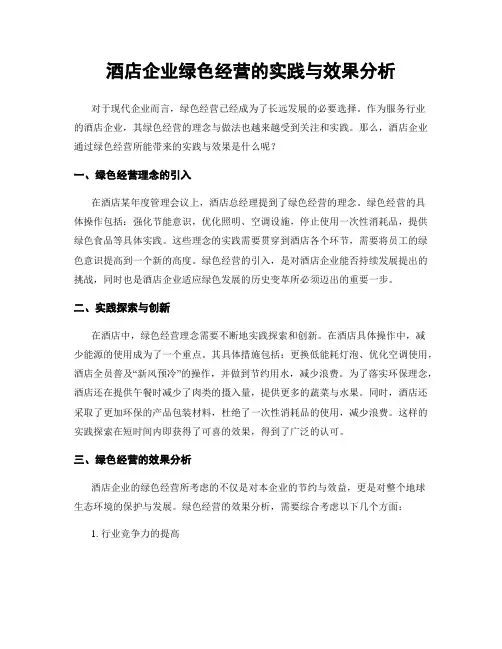 酒店企业绿色经营的实践与效果分析