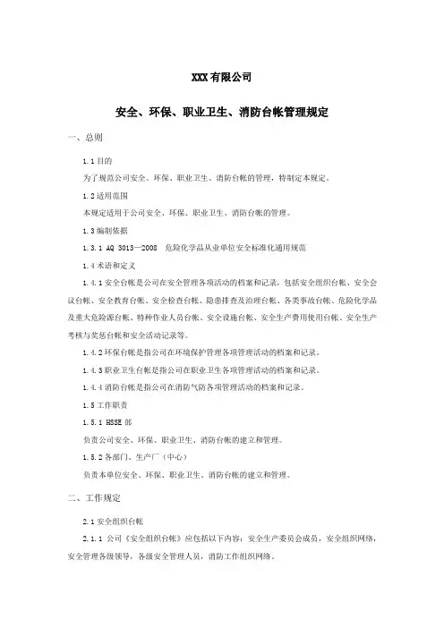 安全、环保、职业卫生、消防台帐管理规定