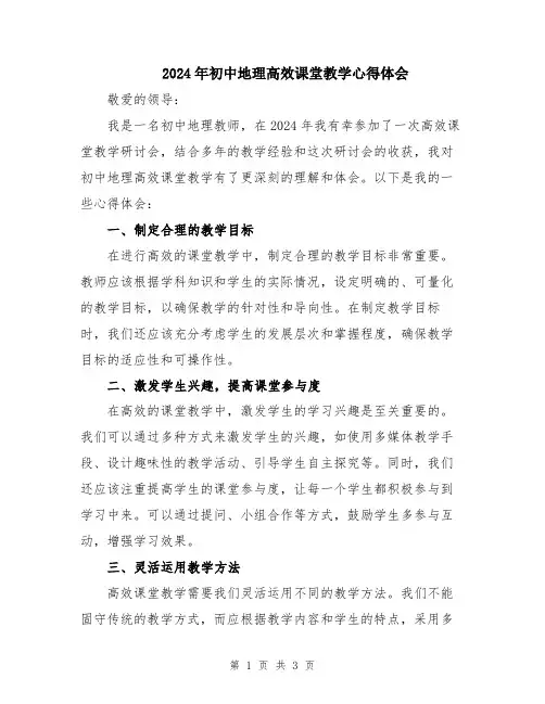 2024年初中地理高效课堂教学心得体会