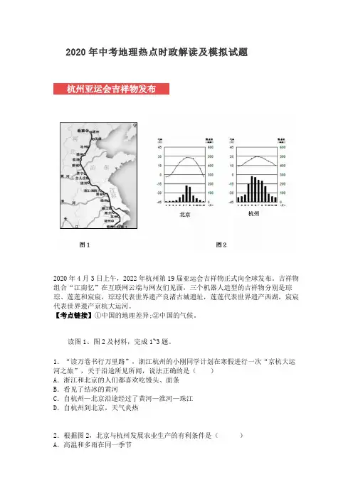2020年中考地理 热点时政解读和模拟试题