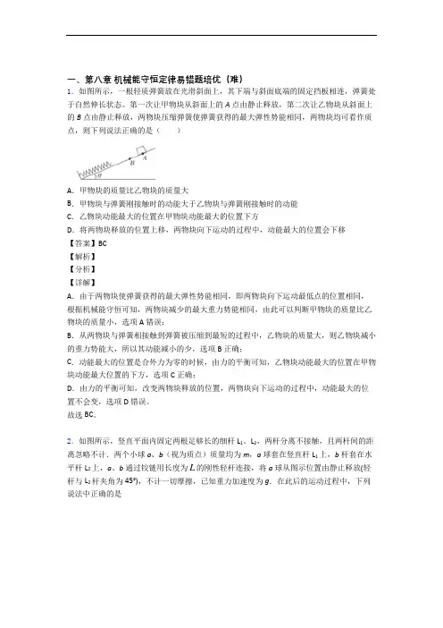 北京中国人民大学附属中学机械能守恒定律单元测试题(Word版 含解析)