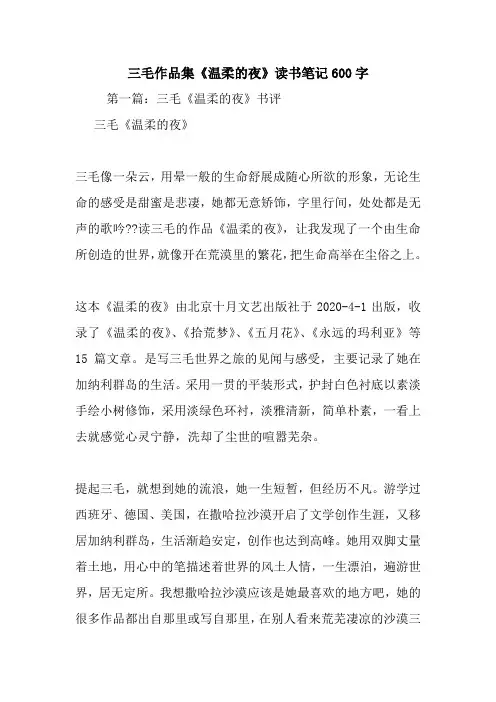 最新三毛作品集《温柔的夜》读书笔记600字