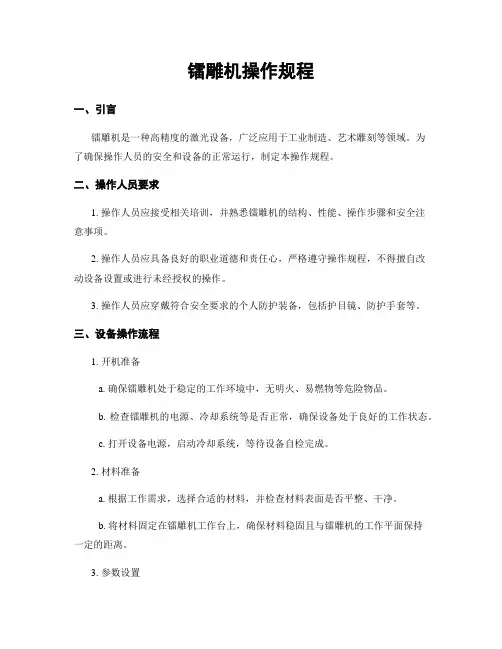 镭雕机操作规程